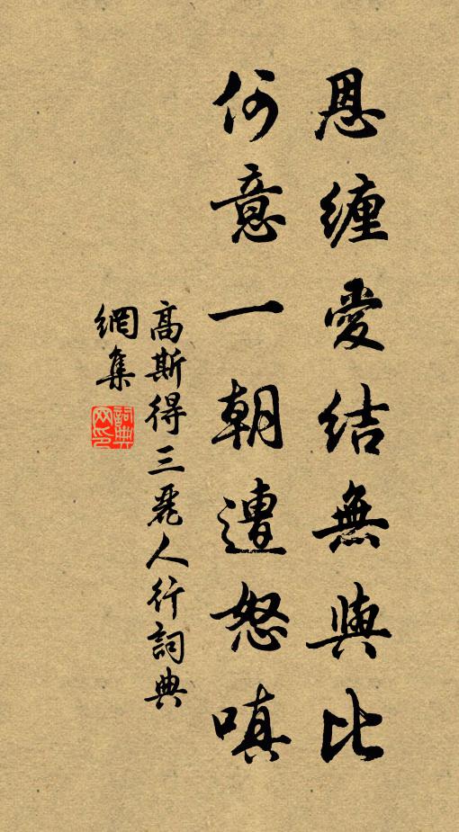 高斯得恩缠爱结无与比，何意一朝遭怒嗔书法作品欣赏