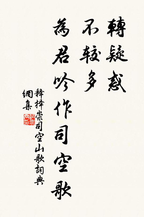 释择崇转疑惑,不较多,为君吟作司空歌书法作品欣赏