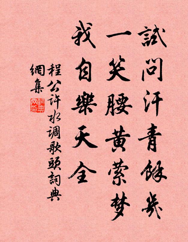 程公许试问汗青馀几，一笑腰黄萦梦，我自乐天全书法作品欣赏