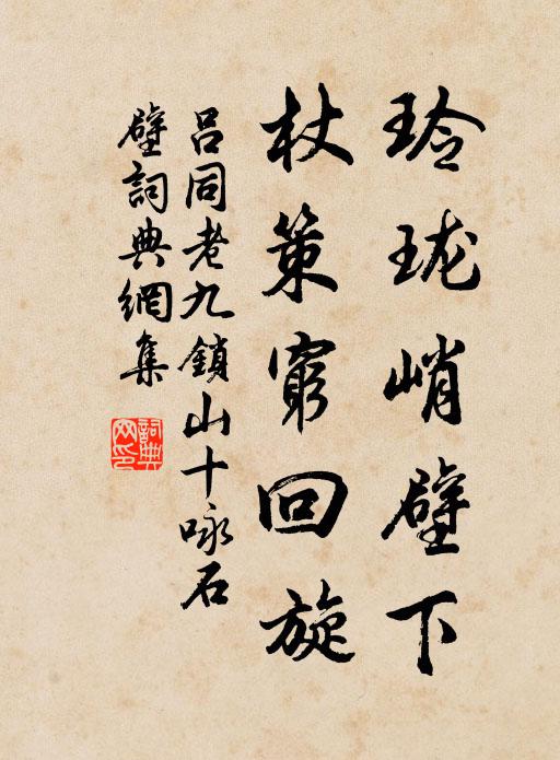 吕同老玲珑峭壁下，杖策穷回旋书法作品欣赏