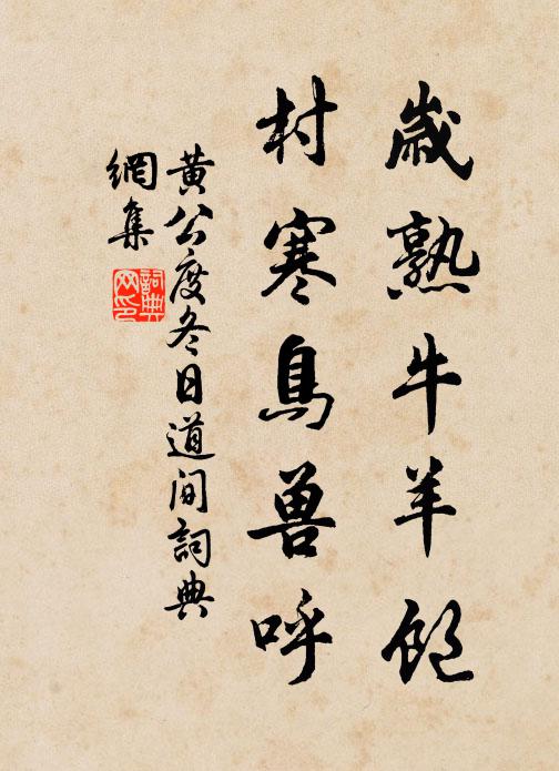 黄公度岁熟牛羊饱，村寒鸟兽呼书法作品欣赏
