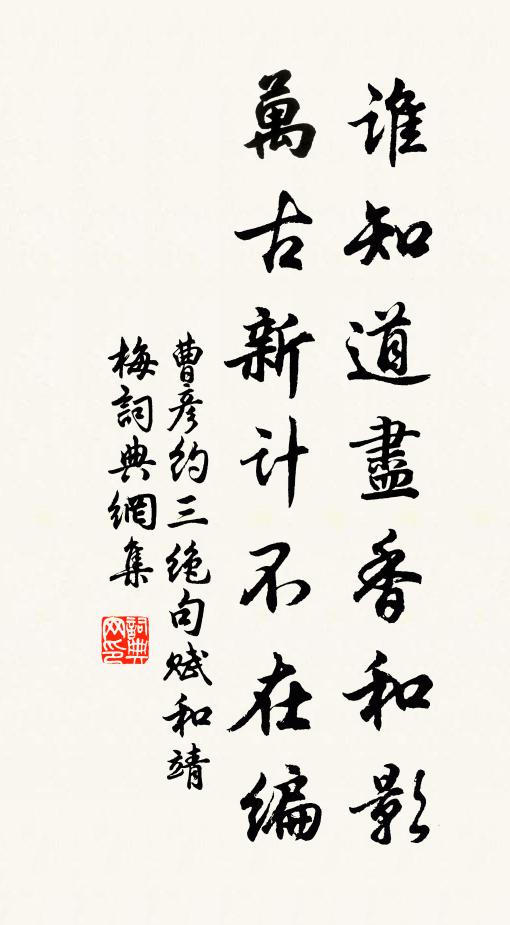 曹彦约谁知道尽香和影，万古新计不在编书法作品欣赏