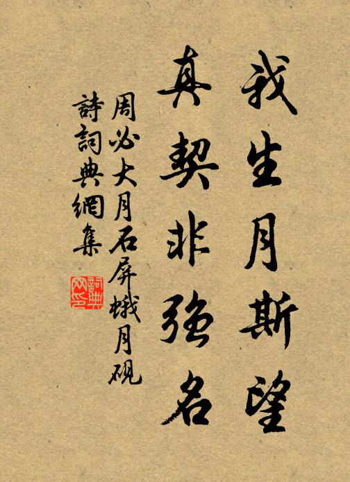 周必大我生月斯望，真契非强名书法作品欣赏