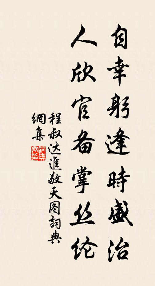 程叔达自幸躬逢时盛治，人欣官备掌丝纶书法作品欣赏