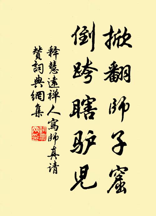 释慧远掀翻师子窟，倒跨瞎驴儿书法作品欣赏