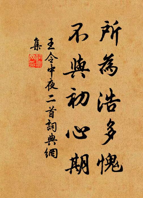 王令所为浩多愧，不与初心期书法作品欣赏