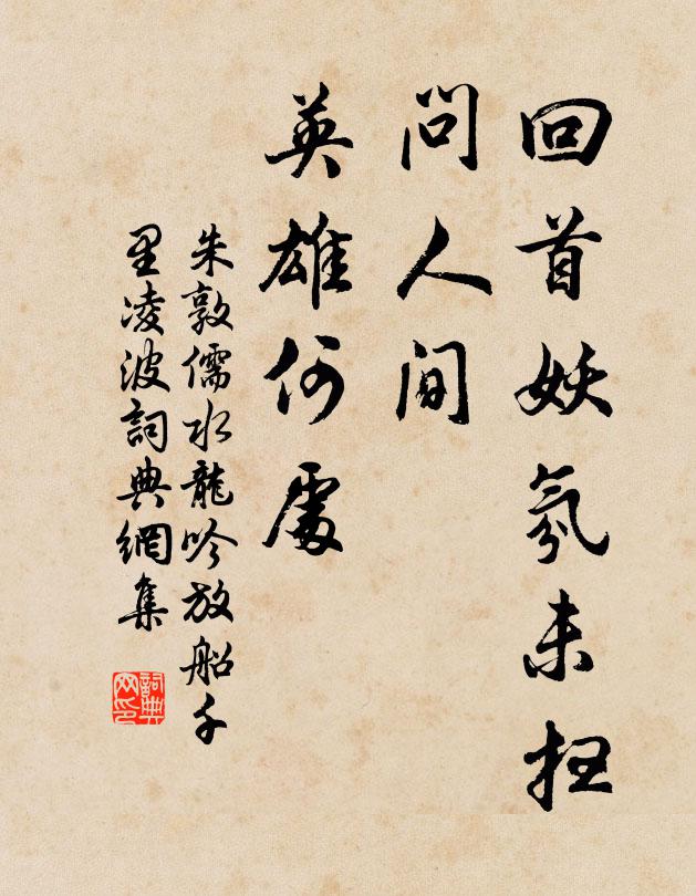 朱敦儒回首妖氛未扫，问人间、英雄何处书法作品欣赏