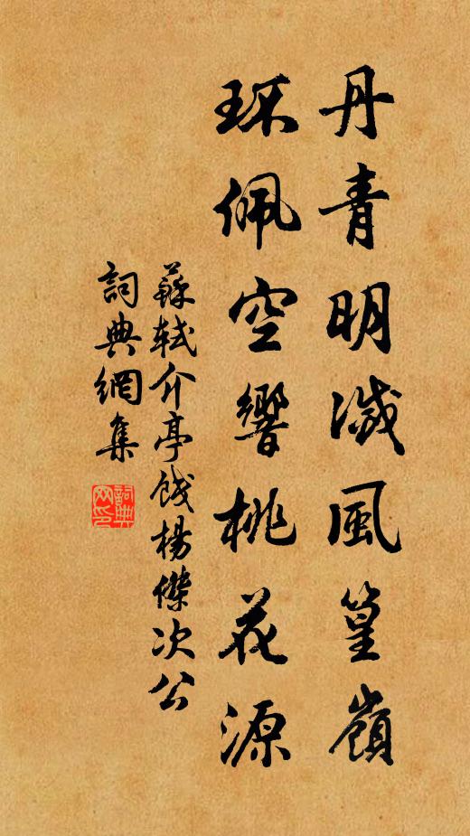 苏轼丹青明灭风篁岭，环佩空响桃花源书法作品欣赏