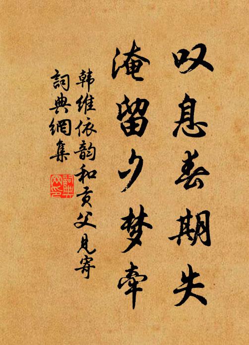 韩维叹息春期失，淹留夕梦牵书法作品欣赏