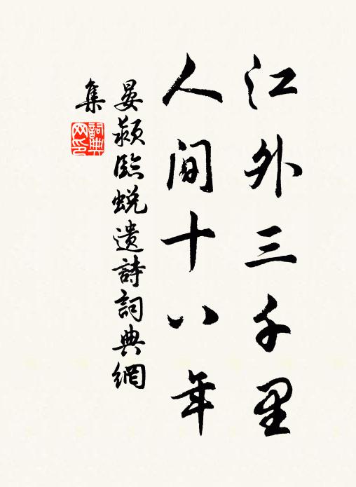 晏颍江外三千里，人间十八年书法作品欣赏