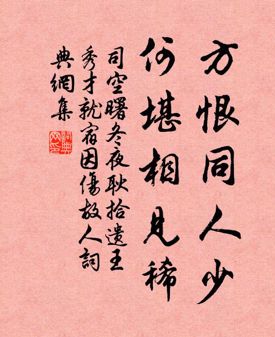 司空曙方恨同人少，何堪相见稀书法作品欣赏