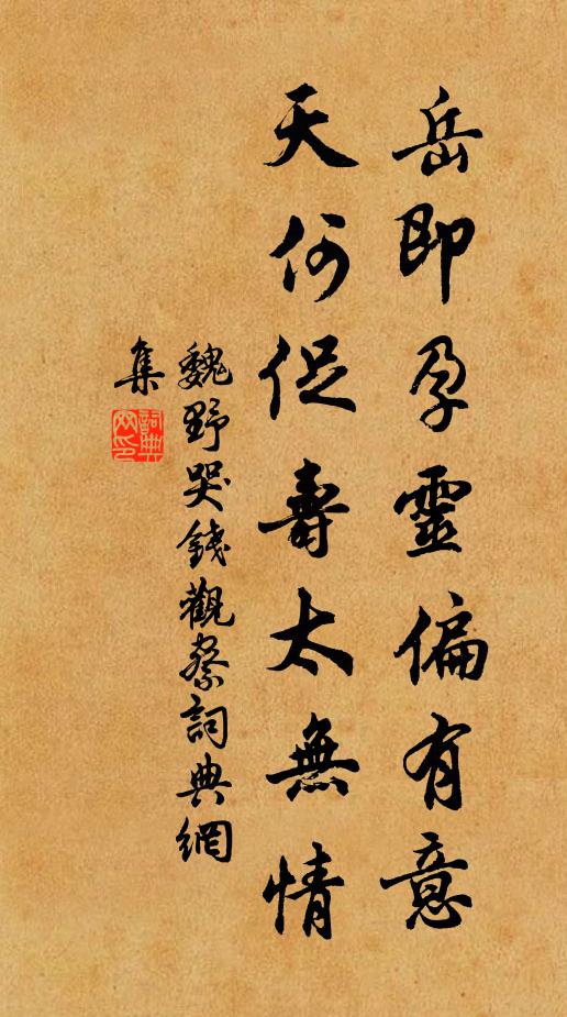 魏野岳即孕灵偏有意，天何促寿太无情书法作品欣赏