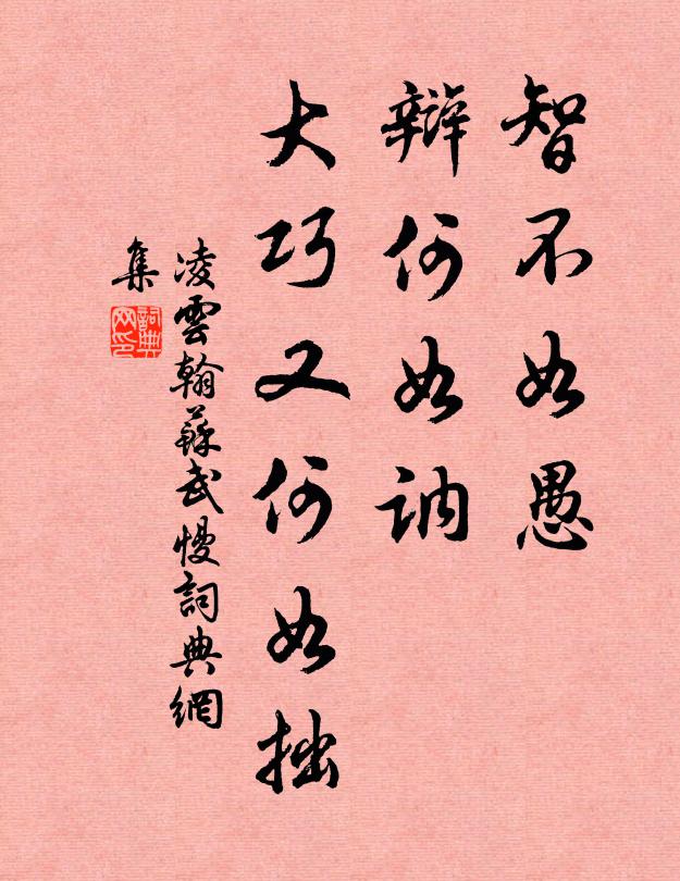 凌云翰智不如愚，辩何如讷，大巧又何如拙书法作品欣赏