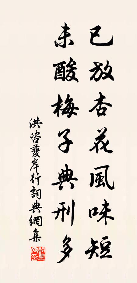 洪咨夔已放杏花风味短，未酸梅子典刑多书法作品欣赏
