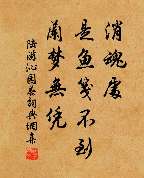 陆游消魂处，是鱼笺不到，兰梦无凭书法作品欣赏