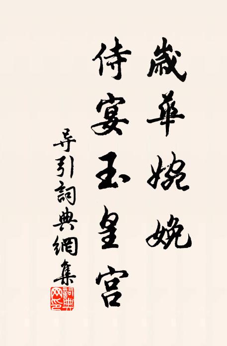 佚名岁华婉娩，侍宴玉皇宫书法作品欣赏