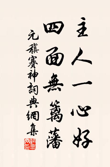 元稹主人一心好，四面无篱藩书法作品欣赏