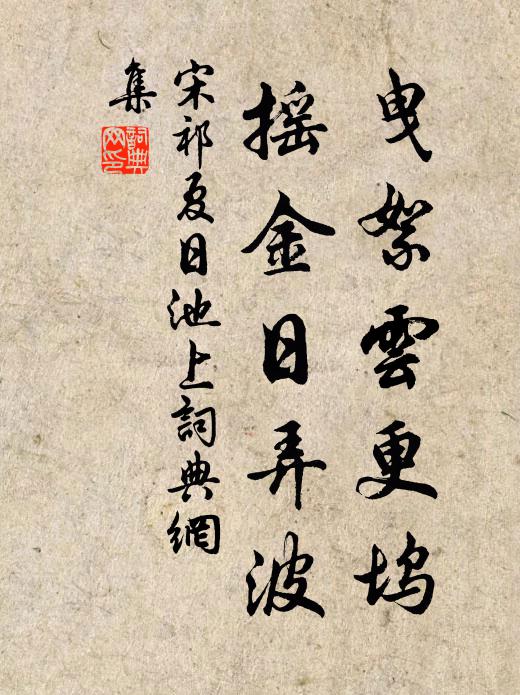 宋祁曳絮云更坞，摇金日弄波书法作品欣赏
