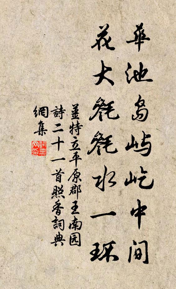 姜特立华池岛屿屹中间，花大毵毵水一环书法作品欣赏