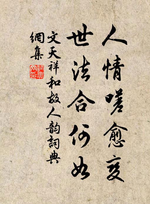 文天祥人情嗟愈变，世法合何如书法作品欣赏