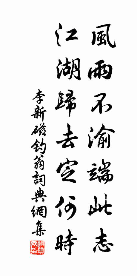 李新风雨不渝端此志，江湖归去定何时书法作品欣赏