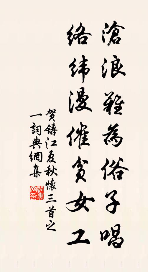 贺铸沧浪难为俗子唱，络纬漫催贫女工书法作品欣赏