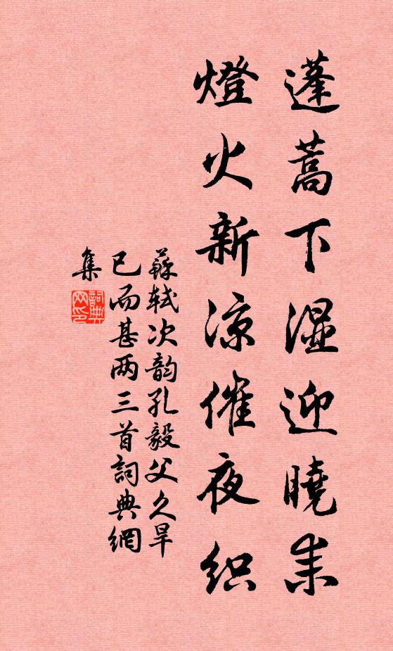 苏轼蓬蒿下湿迎晓耒，灯火新凉催夜织书法作品欣赏