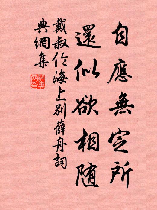 戴叔伦自应无定所，还似欲相随书法作品欣赏