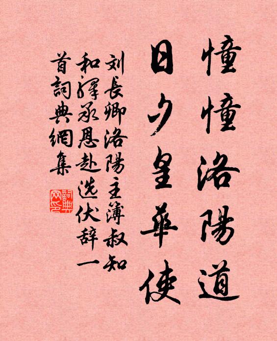 刘长卿憧憧洛阳道，日夕皇华使书法作品欣赏