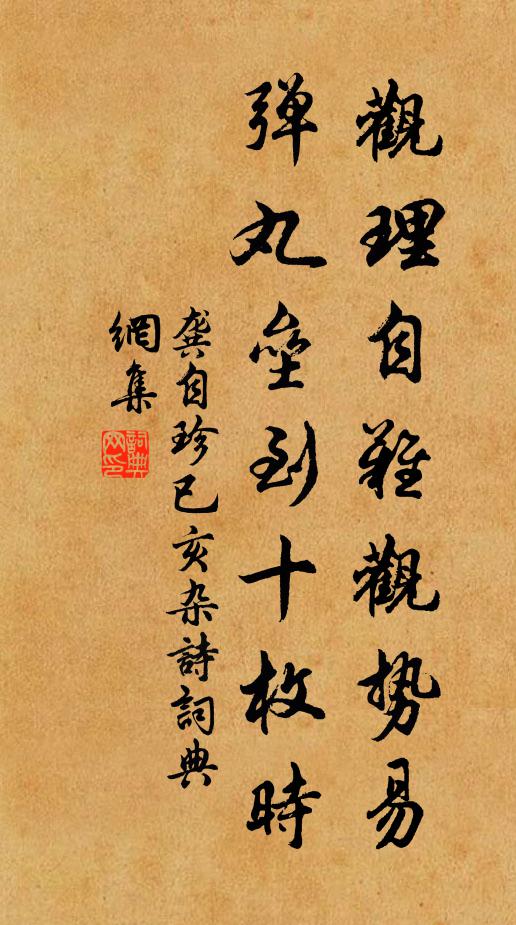 龚自珍观理自难观势易，弹丸垒到十枚时书法作品欣赏