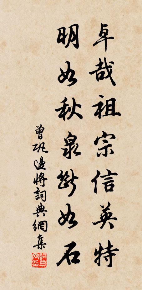曾巩卓哉祖宗信英特，明如秋泉断如石书法作品欣赏