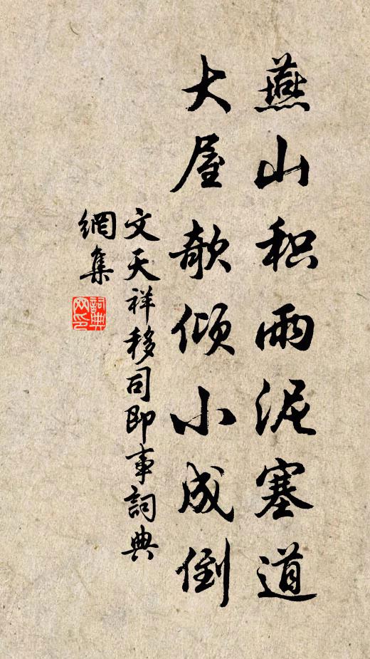 文天祥燕山积雨泥塞道，大屋欹倾小成倒书法作品欣赏