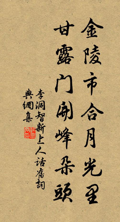 李洞金陵市合月光里，甘露门开峰朵头书法作品欣赏