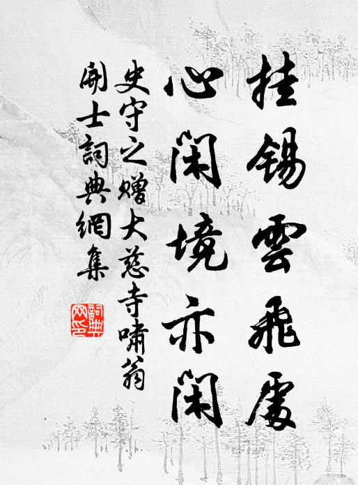 史守之挂锡云飞处，心闲境亦闲书法作品欣赏