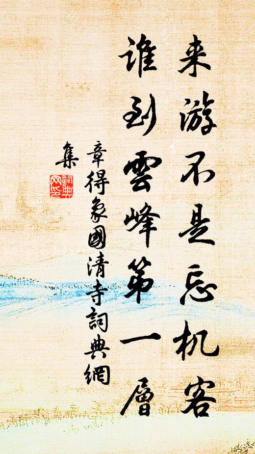 章得象来游不是忘机客，谁到云峰第一层书法作品欣赏