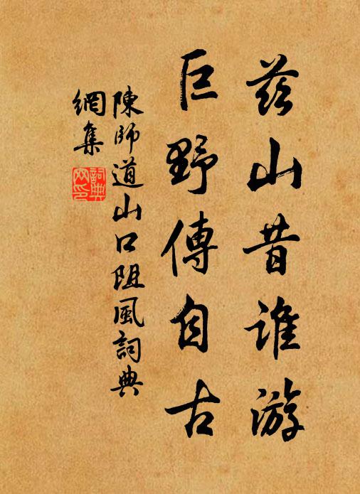 陈师道兹山昔谁游，巨野传自古书法作品欣赏