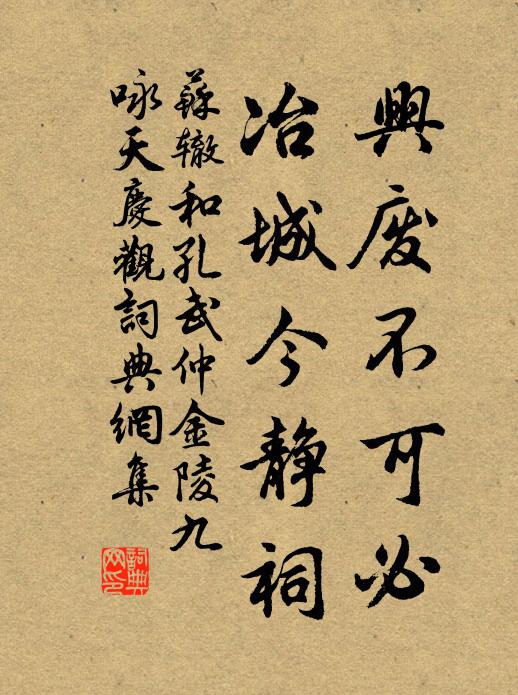 苏辙兴废不可必，冶城今静祠书法作品欣赏