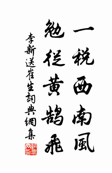 李新一税西南风，勉从黄鹄飞书法作品欣赏