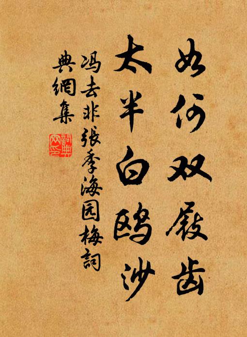 冯去非如何双屐齿，太半白鸥沙书法作品欣赏