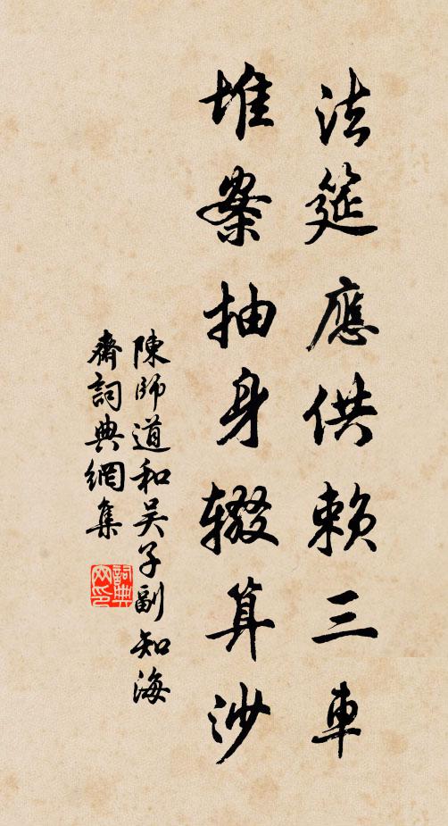 陈师道法筵应供赖三车，堆案抽身辍算沙书法作品欣赏