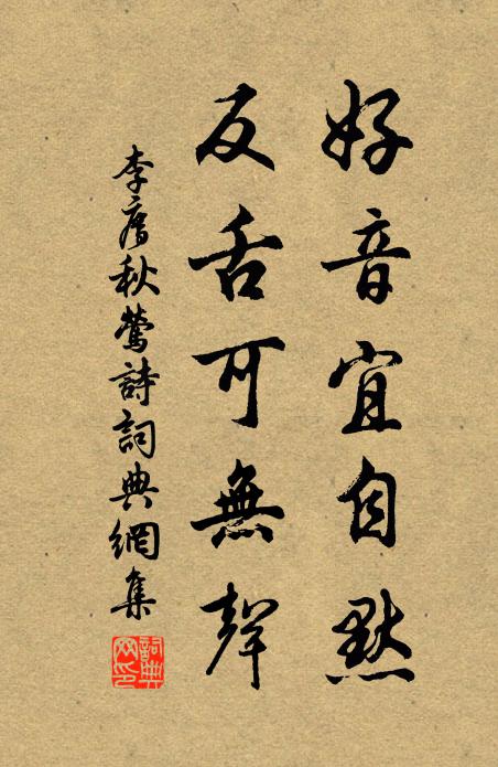 李廌好音宜自默，反舌可无声书法作品欣赏