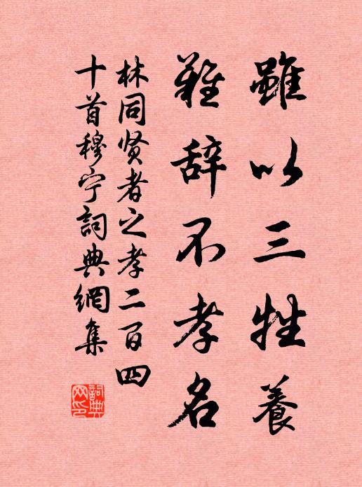 林同虽以三牲养，难辞不孝名书法作品欣赏