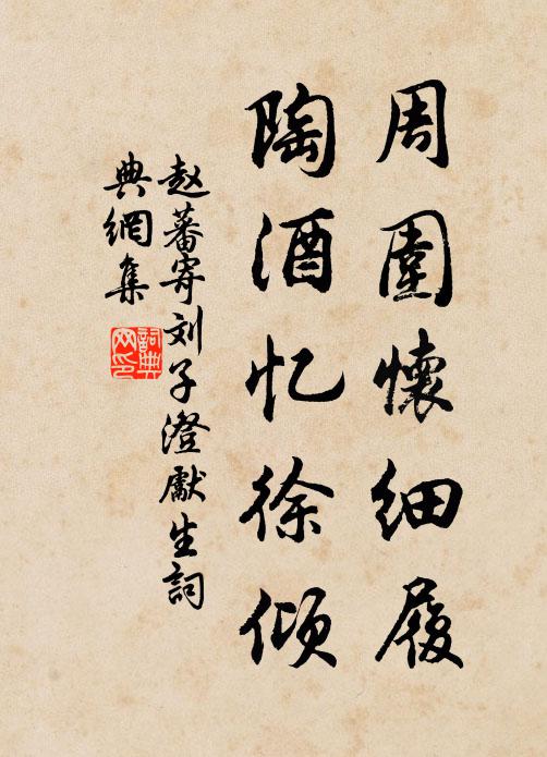 赵蕃周围怀细履，陶酒忆徐倾书法作品欣赏