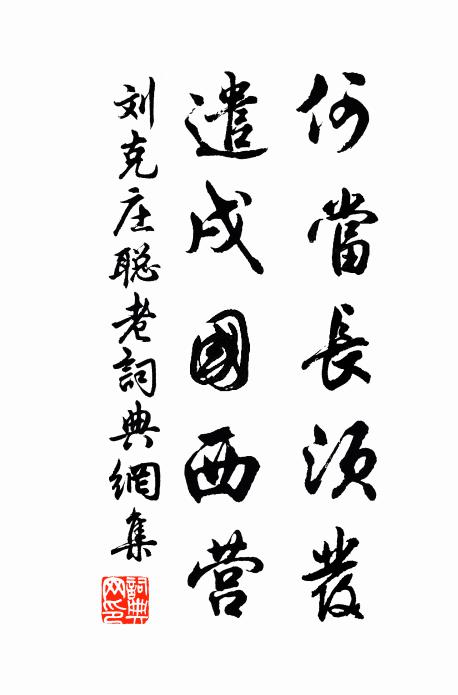 刘克庄何当长须发，遣戌国西营书法作品欣赏