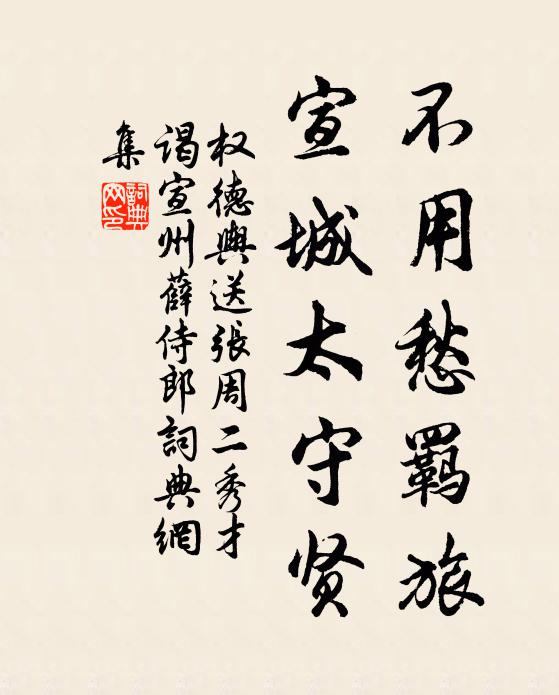 权德舆不用愁羁旅，宣城太守贤书法作品欣赏