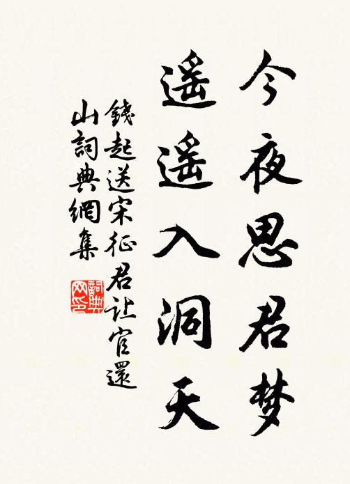 钱起今夜思君梦，遥遥入洞天书法作品欣赏