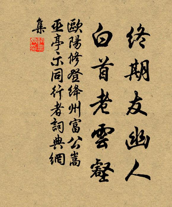 欧阳修终期友幽人，白首老云壑书法作品欣赏