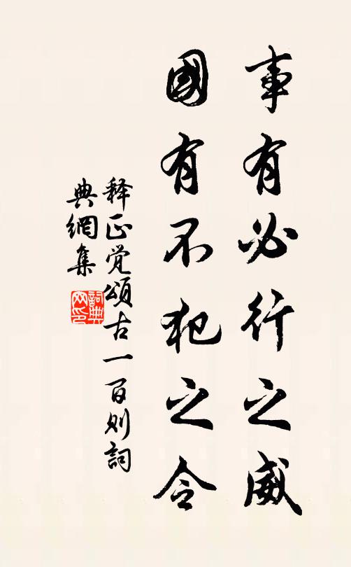 释正觉事有必行之威，国有不犯之令书法作品欣赏