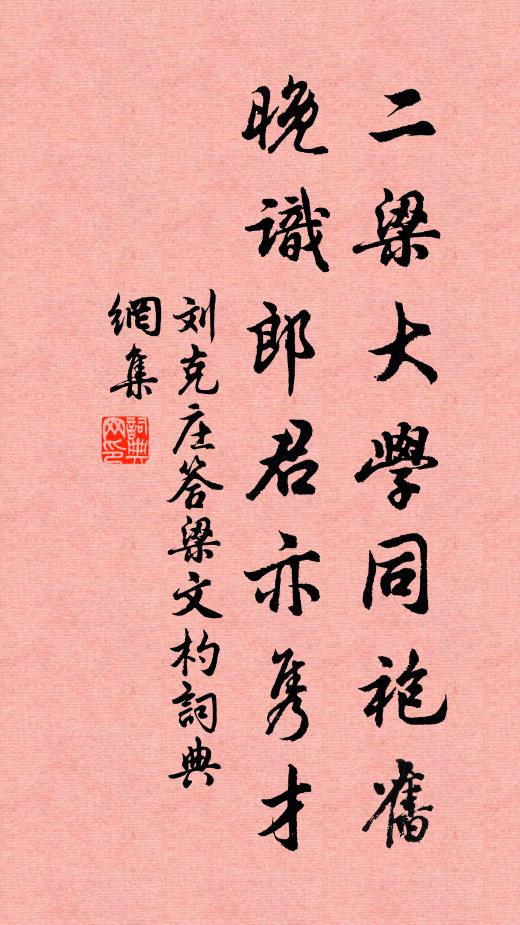 刘克庄二梁大学同袍旧，晚识郎君亦隽才书法作品欣赏