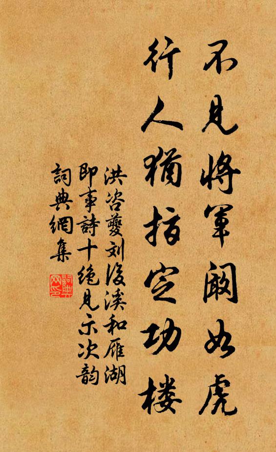 洪咨夔不见将军阚如虎，行人犹指定功楼书法作品欣赏